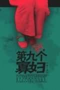 第九個寡婦
