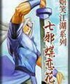 七邪蝶戀花（嬉笑江湖系列之一）