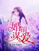 婚前謀愛