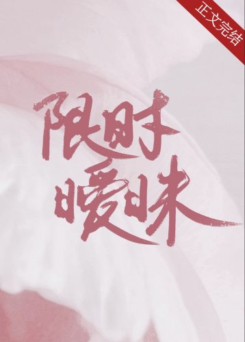 限时暧昧[追妻火葬场]