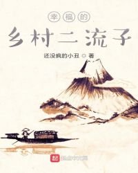 幸福的乡村咸鱼