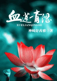 血莲青涩
