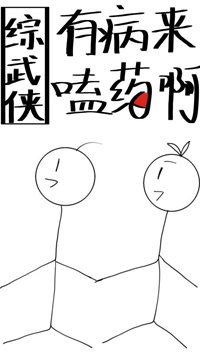 （無CP/綜武俠同人）[綜武俠]有病來嗑藥啊