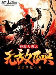神魔大唐之無敵召喚