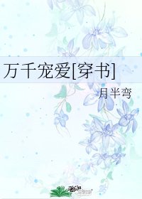 萬千寵愛[穿書]