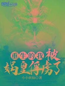 重生的我，被媧皇俘虜了