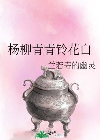 楊柳青青鈴花白