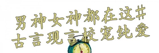 男神女神都在这#古言现言校宠纯爱