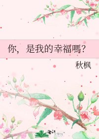 你，是我的幸福嗎？