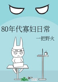 80年代寡婦日常