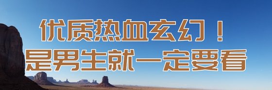 优质热血玄幻！是男生就一定要看