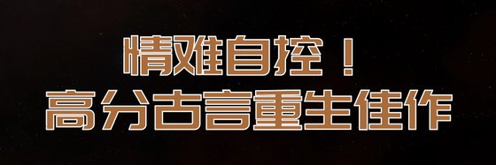 情难自控！高分古言重生佳作