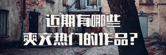 近期有哪些爽文热门的作品？