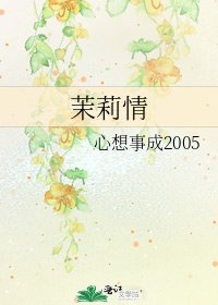 茉莉情