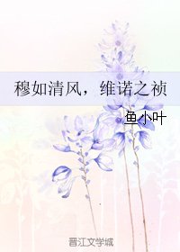 穆如清风，维诺之祯