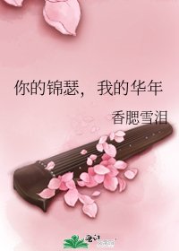 你的錦瑟，我的華年