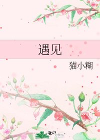 遇見