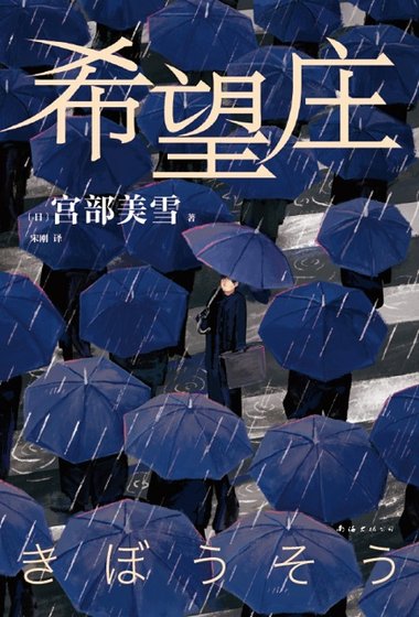 希望莊（出版書）