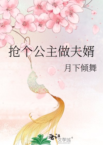 搶個公主做夫婿