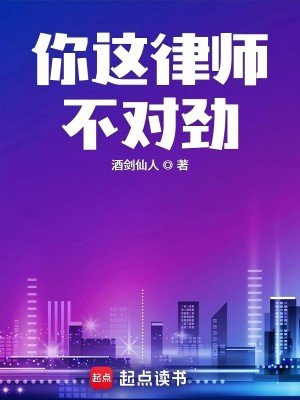 你這律師不對勁/律師費才幾個錢，你玩什麼命啊！