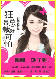 總裁哥哥好可怕：老公，饒了我！