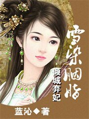 倾城弃妃：雪染胭脂（出书版）