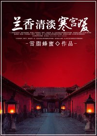 蘭香清淡寒宮暖