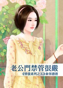 老公门禁管很严（情债之五）